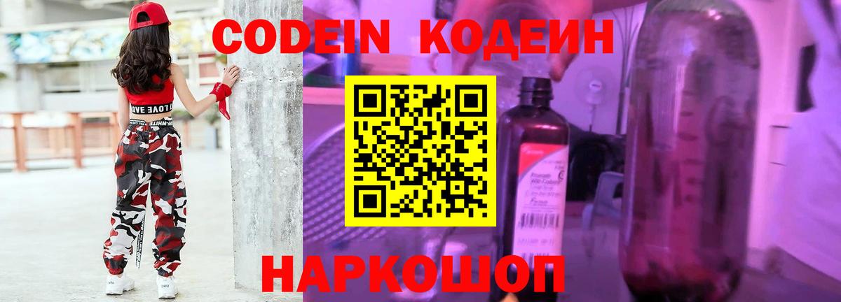 Кодеин Purple Drank  Кодеиновый сироп Lean напиток Lean (лин)  Вход с VPN  Павлово 