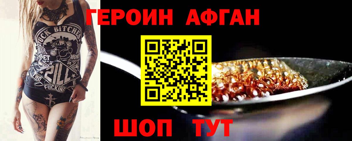 Героин афганец Павлово